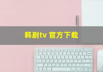 韩剧tv 官方下载